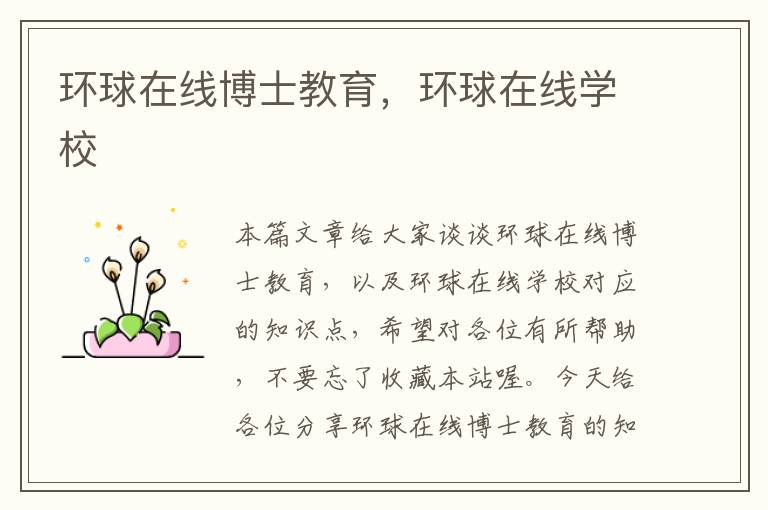 环球在线博士教育,环球在线学校