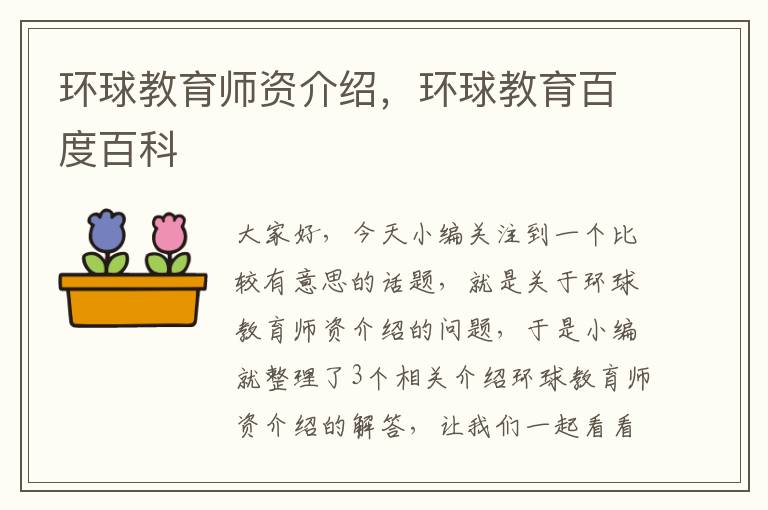 环球教育师资介绍,环球教育百度百科