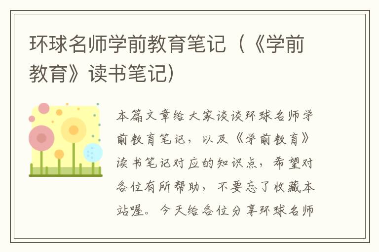 环球名师学前教育笔记（《学前教育》读书笔记）