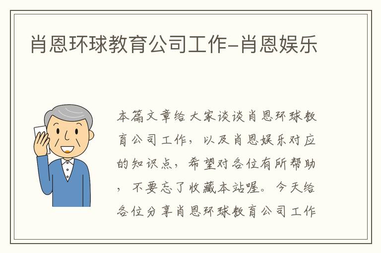 肖恩环球教育公司工作-肖恩娱乐