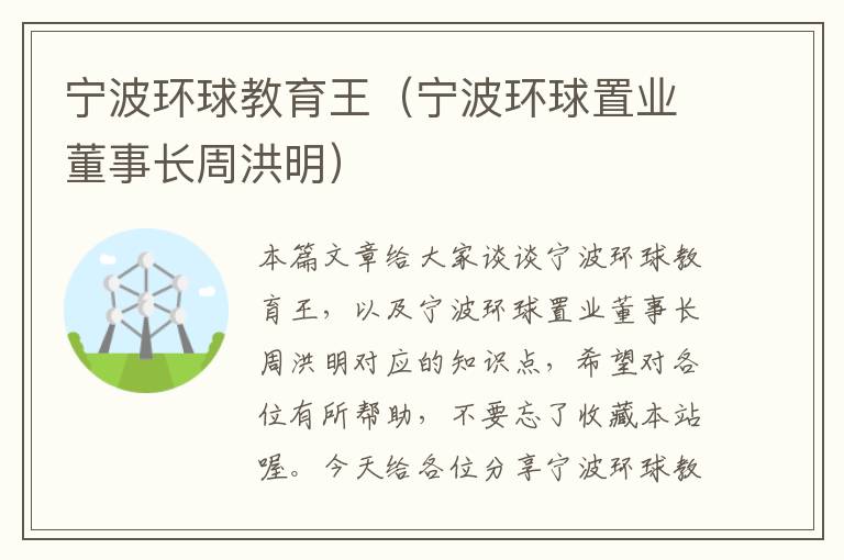 宁波环球教育王（宁波环球置业董事长周洪明）
