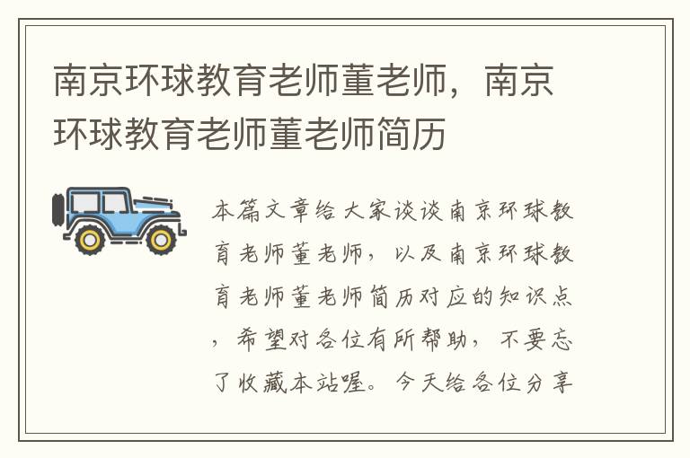 南京环球教育老师董老师,南京环球教育老师董老师简历