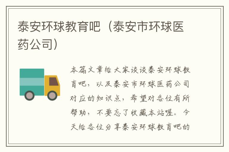 泰安环球教育吧（泰安市环球医药公司）