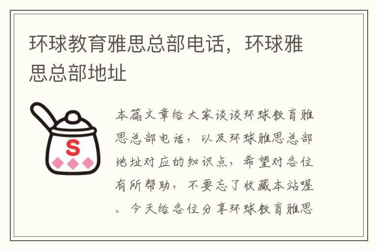 环球教育雅思总部电话，环球雅思总部地址