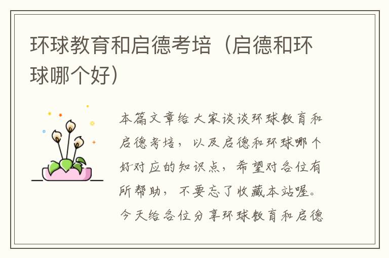 环球教育和启德考培（启德和环球哪个好）