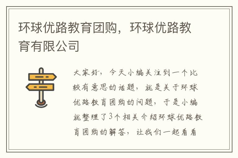 环球优路教育团购,环球优路教育有限公司