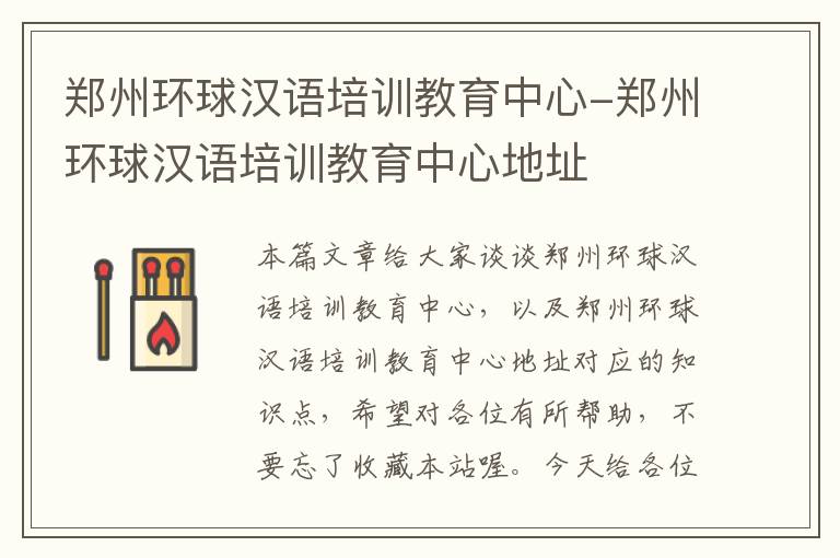 郑州环球汉语培训教育中心-郑州环球汉语培训教育中心地址