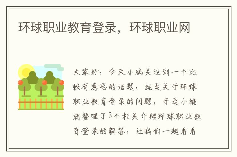 环球职业教育登录，环球职业网