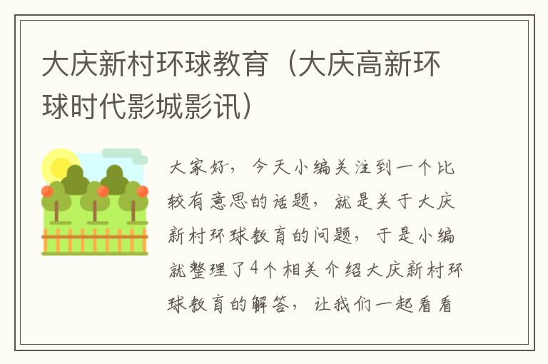大庆新村环球教育（大庆高新环球时代影城影讯）