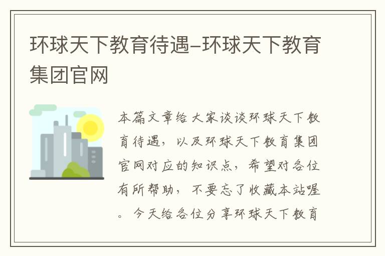环球天下教育待遇-环球天下教育集团官网