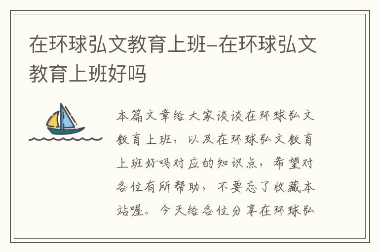 在环球弘文教育上班-在环球弘文教育上班好吗