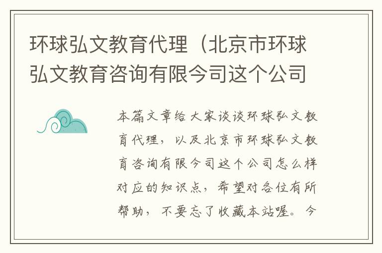 环球弘文教育代理(北京市环球弘文教育咨询有限今司这个公司怎么样)