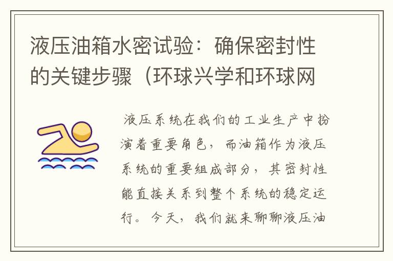 液压油箱水密试验:确保密封性的关键步骤(环球兴学和环球网校)
