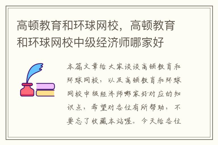 高顿教育和环球网校,高顿教育和环球网校中级经济师哪家好
