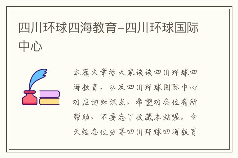 四川环球四海教育-四川环球国际中心