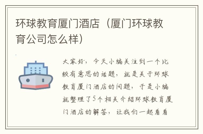 环球教育厦门酒店（厦门环球教育公司怎么样）