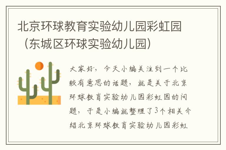 北京环球教育实验幼儿园彩虹园(东城区环球实验幼儿园)