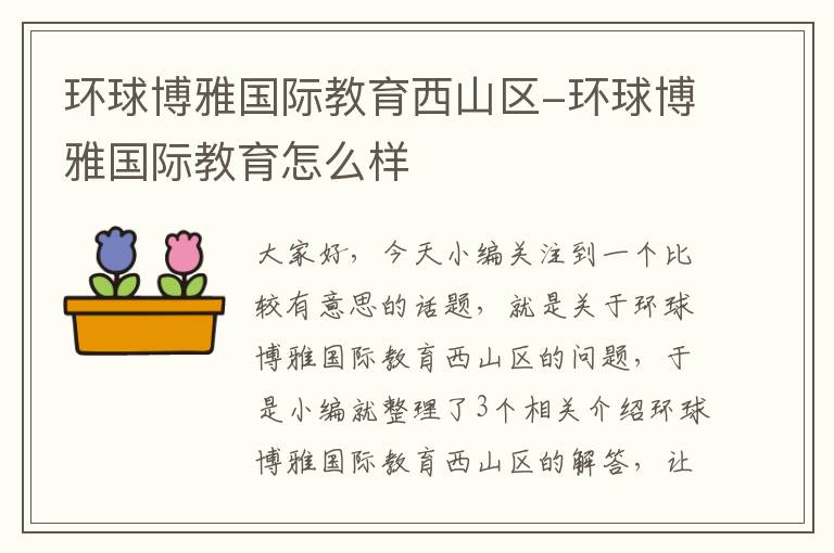 环球博雅国际教育西山区-环球博雅国际教育怎么样