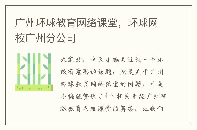 广州环球教育网络课堂，环球网校广州分公司