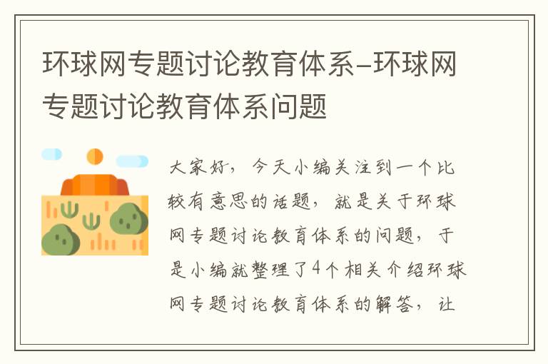 环球网专题讨论教育体系-环球网专题讨论教育体系问题