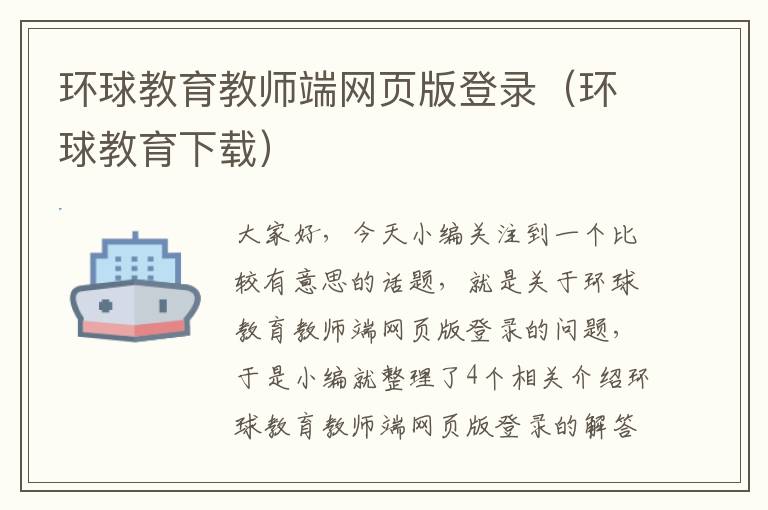 环球教育教师端网页版登录(环球教育下载)