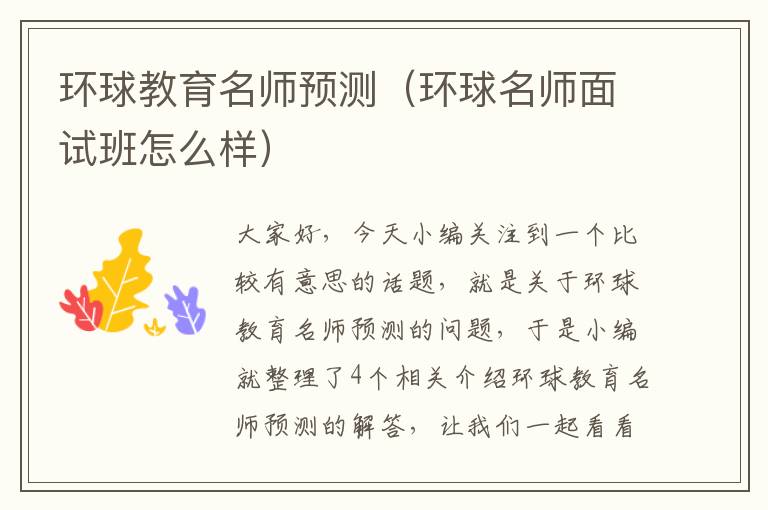 环球教育名师预测(环球名师面试班怎么样)