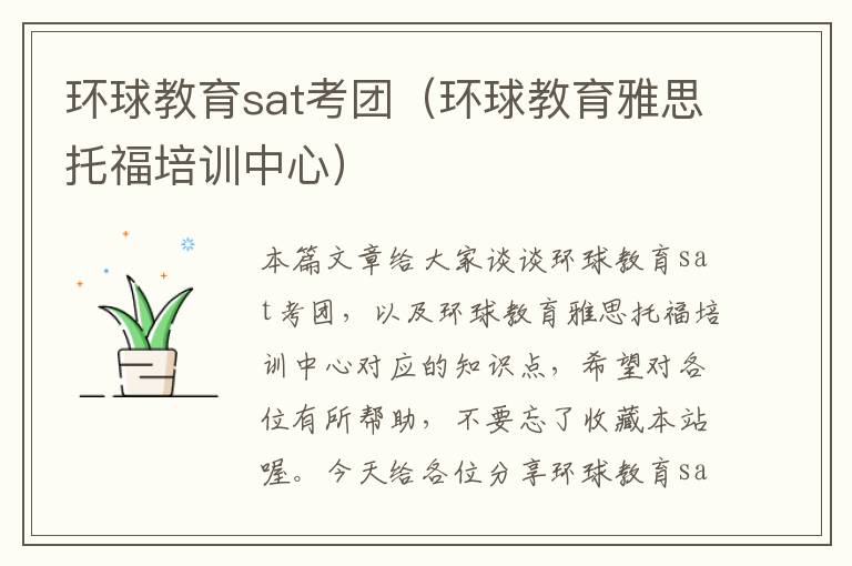 环球教育sat考团(环球教育雅思托福培训中心)