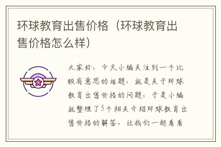 环球教育出售价格（环球教育出售价格怎么样）