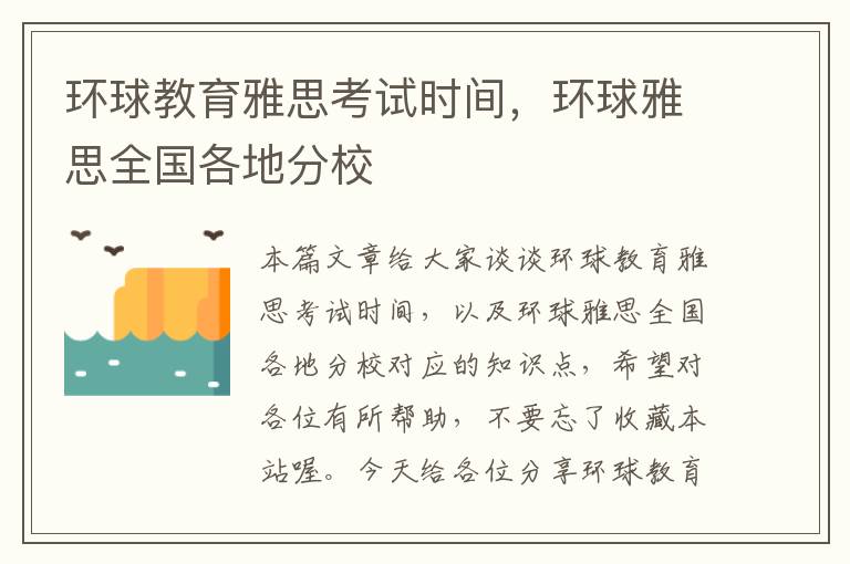 环球教育雅思考试时间，环球雅思全国各地分校