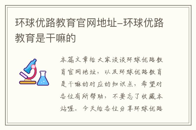 环球优路教育官网地址-环球优路教育是干嘛的