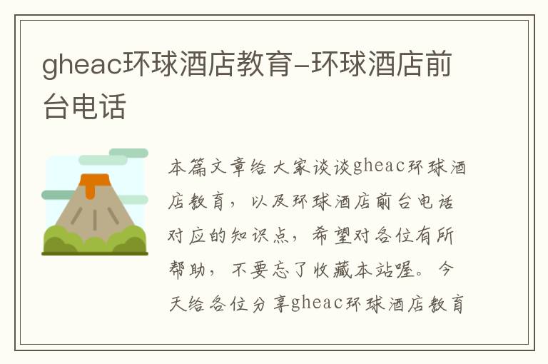 gheac环球酒店教育-环球酒店前台电话