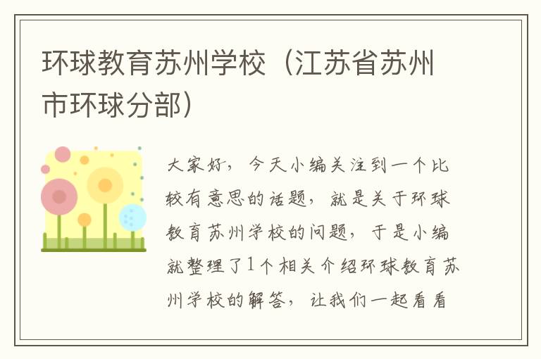 环球教育苏州学校(江苏省苏州市环球分部)