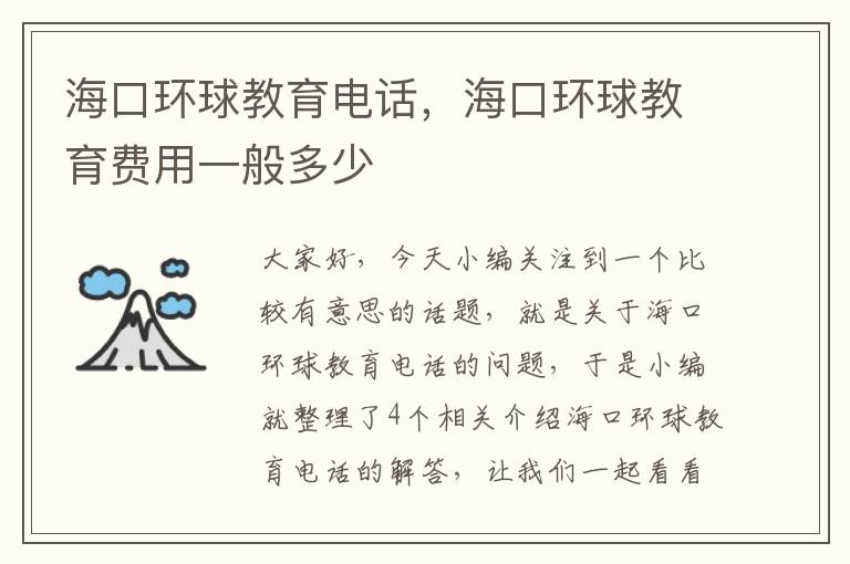 海口环球教育电话，海口环球教育费用一般多少