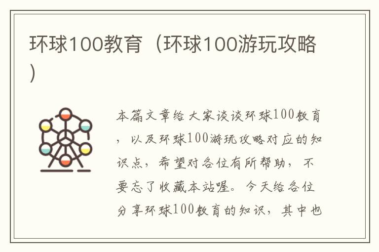 环球100教育（环球100游玩攻略）