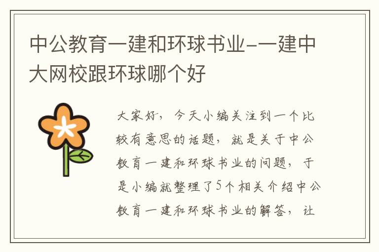 中公教育一建和环球书业-一建中大网校跟环球哪个好