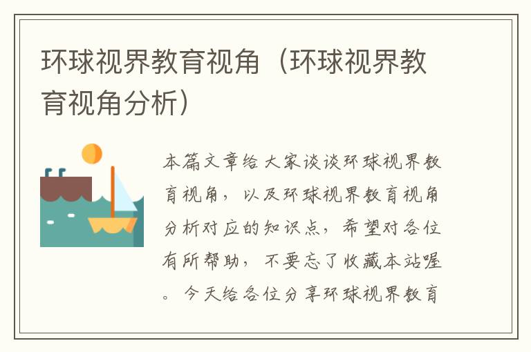 环球视界教育视角（环球视界教育视角分析）