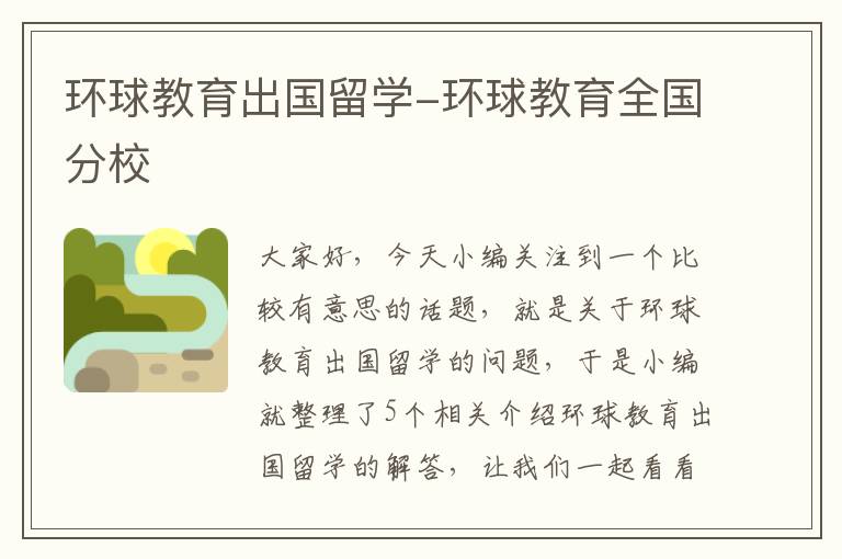 环球教育出国留学-环球教育全国分校