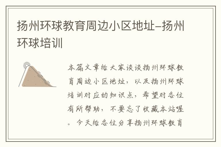 扬州环球教育周边小区地址-扬州环球培训