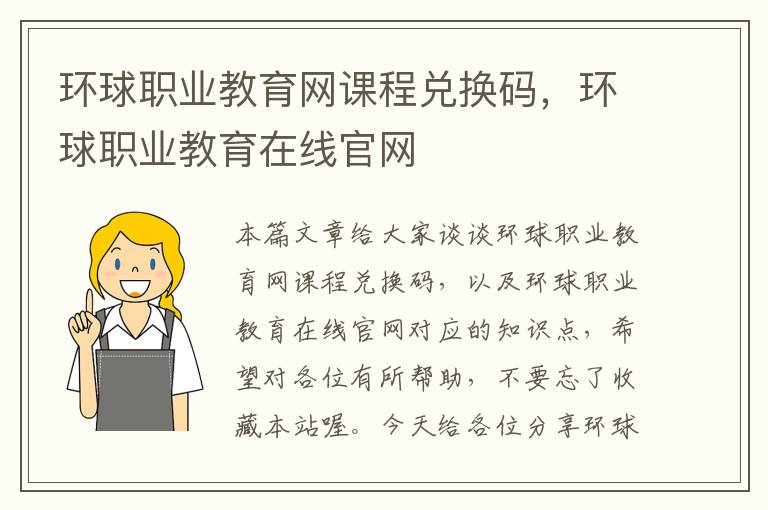 环球职业教育网课程兑换码,环球职业教育在线官网