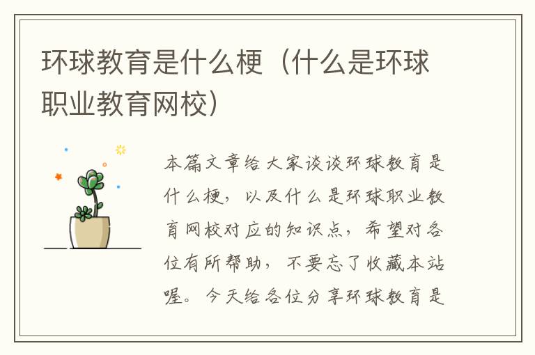 环球教育是什么梗（什么是环球职业教育网校）