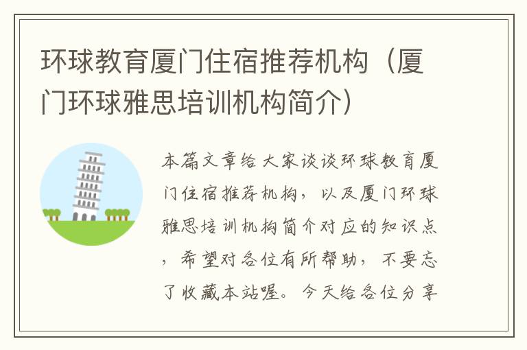 环球教育厦门住宿推荐机构（厦门环球雅思培训机构简介）