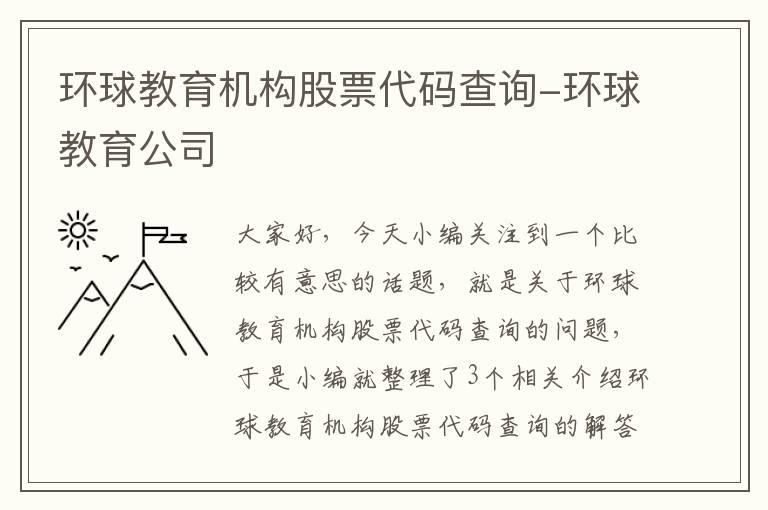 环球教育机构股票代码查询-环球教育公司