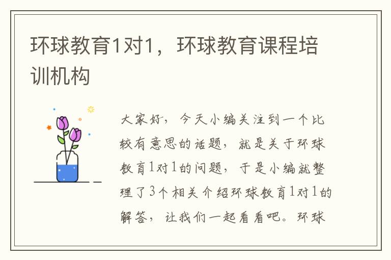 环球教育1对1,环球教育课程培训机构