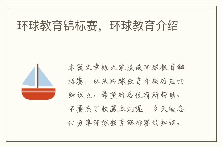 环球教育锦标赛,环球教育介绍