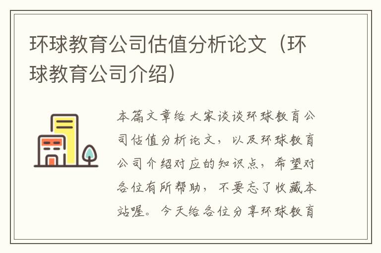 环球教育公司估值分析论文（环球教育公司介绍）