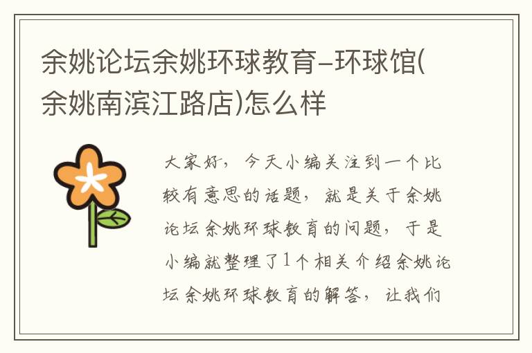 余姚论坛余姚环球教育-环球馆(余姚南滨江路店)怎么样