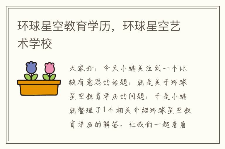 环球星空教育学历，环球星空艺术学校