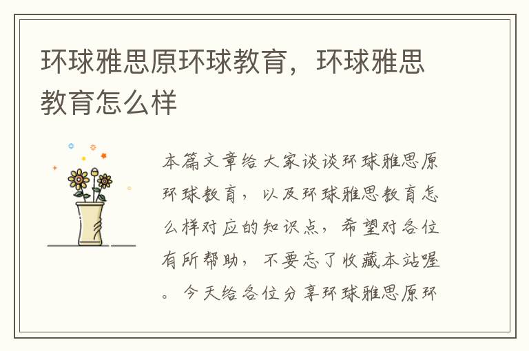 环球雅思原环球教育,环球雅思教育怎么样