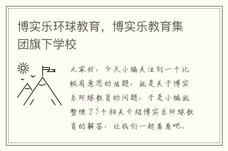 博实乐环球教育,博实乐教育集团旗下学校