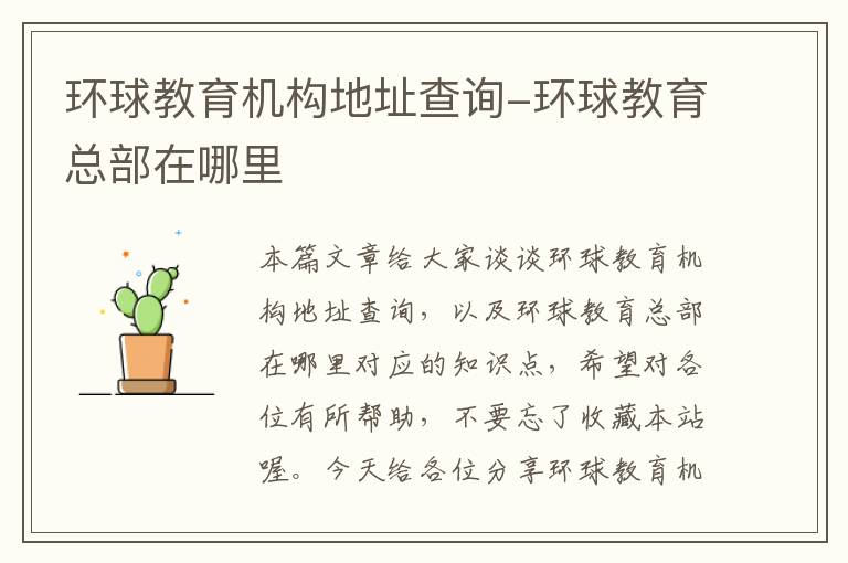 环球教育机构地址查询-环球教育总部在哪里